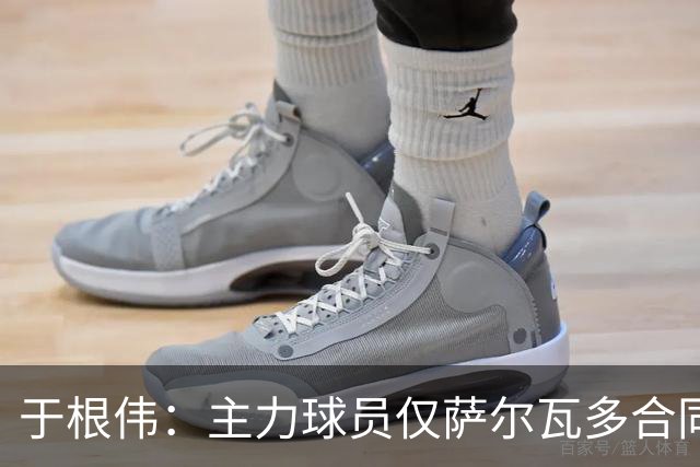 于根伟：主力球员仅萨尔瓦多合同年底到期 后4场没太多容错空间